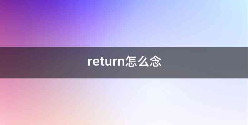 return怎么念
