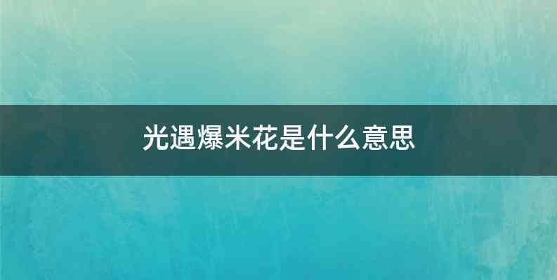光遇爆米花是什么意思