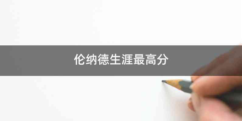 伦纳德生涯最高分