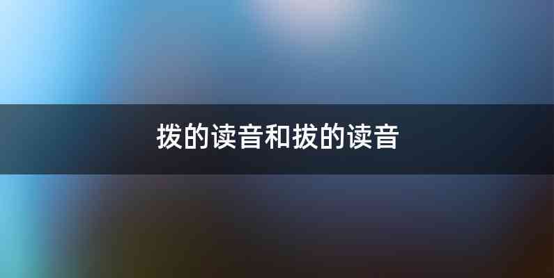 拨的读音和拔的读音