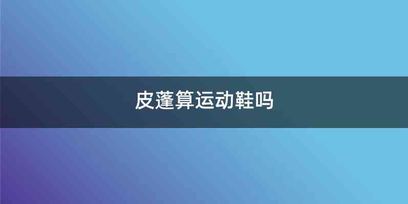 皮蓬算运动鞋吗