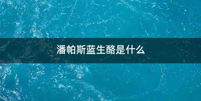 潘帕斯蓝生酪是什么
