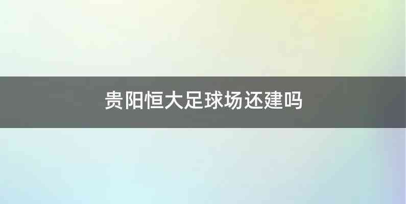 贵阳恒大足球场还建吗