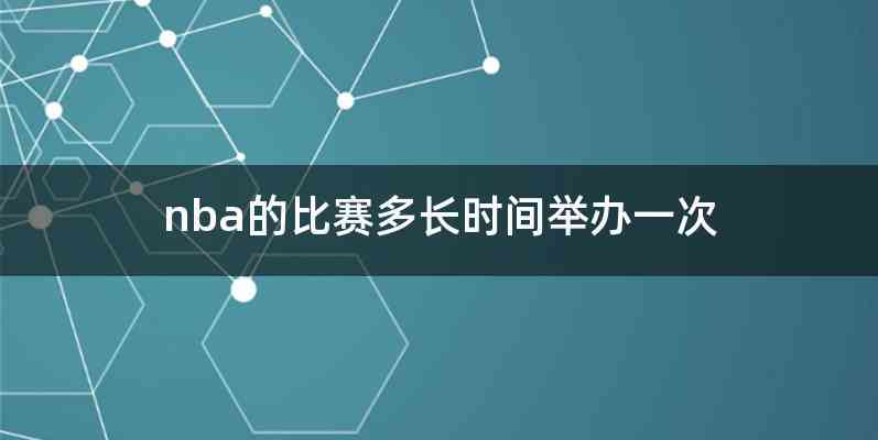 nba的比赛多长时间举办一次