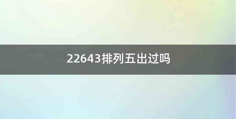 22643排列五出过吗