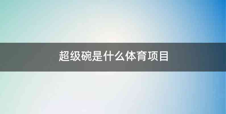 超级碗是什么体育项目