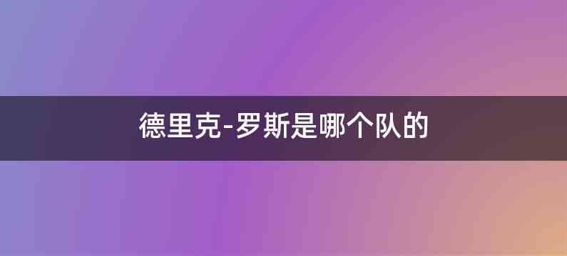 德里克-罗斯是哪个队的