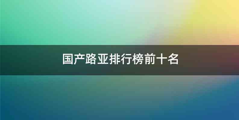 国产路亚排行榜前十名