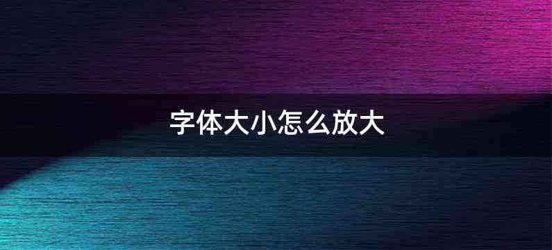 字体大小怎么放大