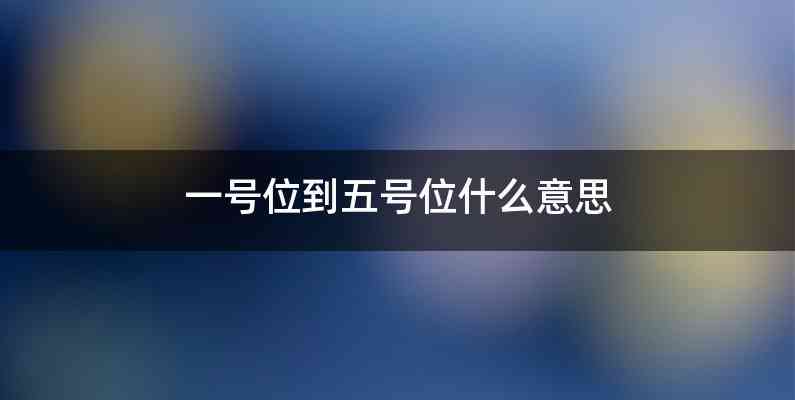 一号位到五号位什么意思