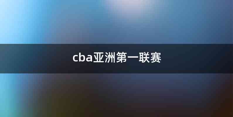 cba亚洲第一联赛