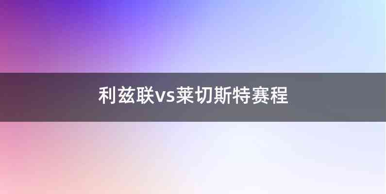 利兹联vs莱切斯特赛程