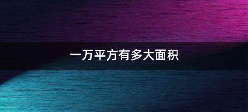 一万平方有多大面积