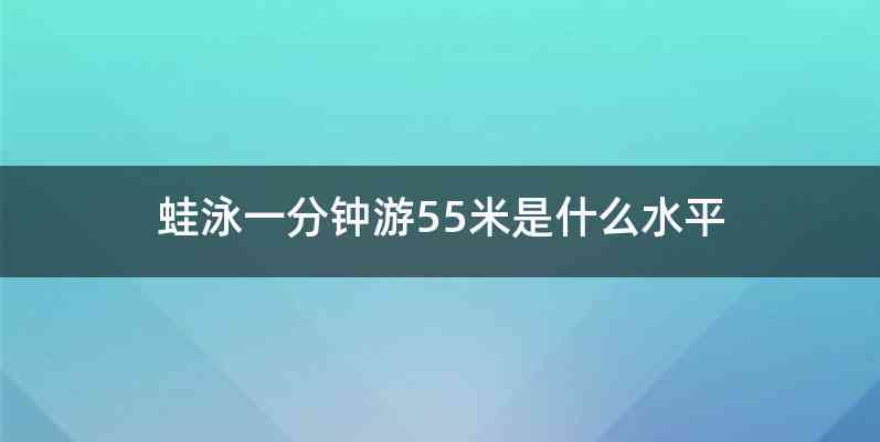 蛙泳一分钟游55米是什么水平