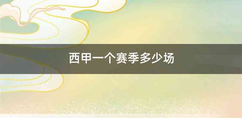 西甲一个赛季多少场