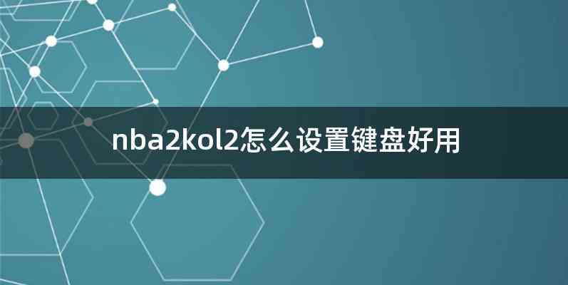 nba2kol2怎么设置键盘好用