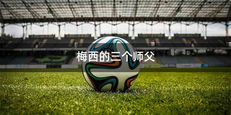 梅西的三个师父