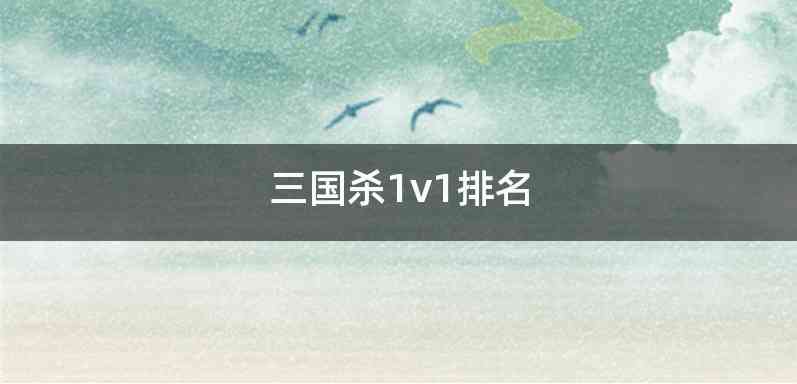 三国杀1v1排名