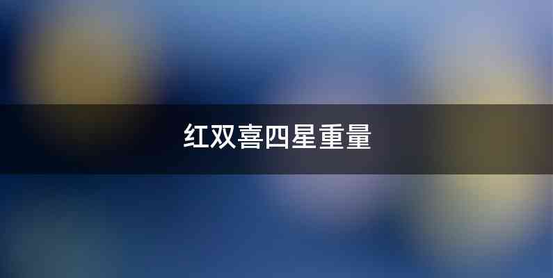 红双喜四星重量