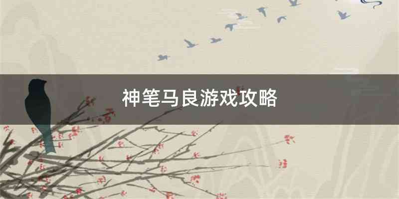 神笔马良游戏攻略