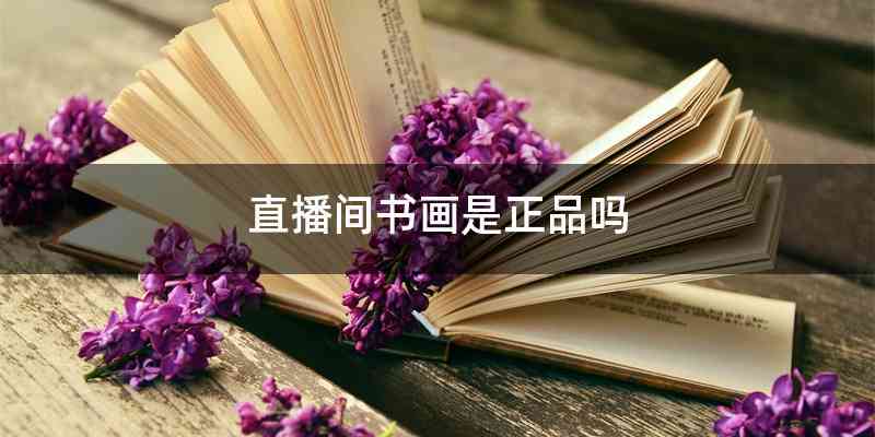 直播间书画是正品吗