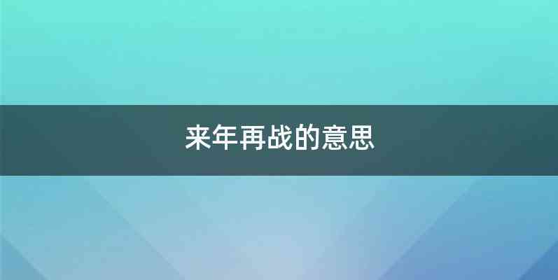 来年再战的意思