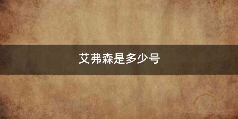艾弗森是多少号