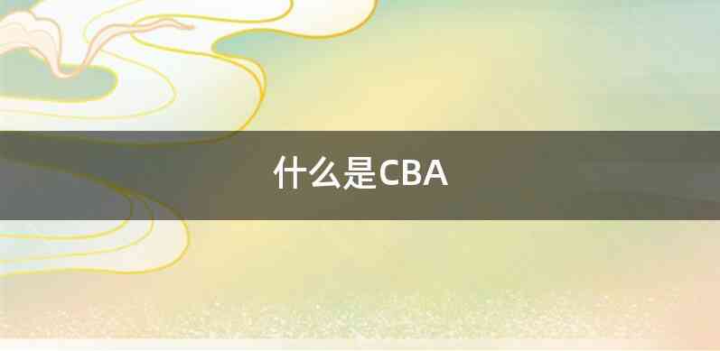 什么是CBA