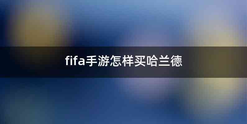 fifa手游怎样买哈兰德