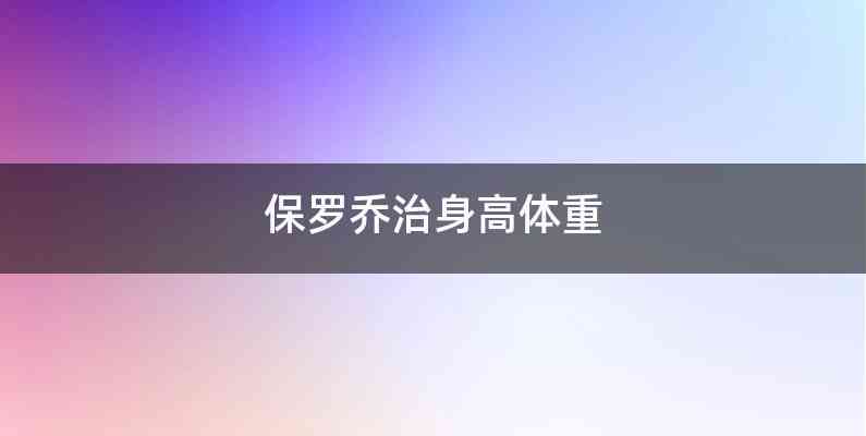 保罗乔治身高体重