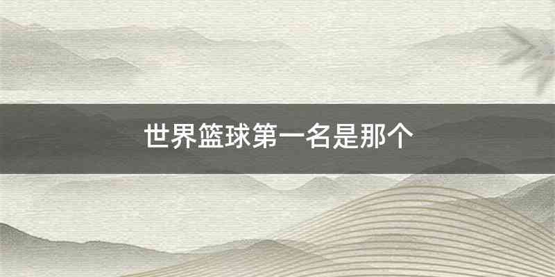 世界篮球第一名是那个