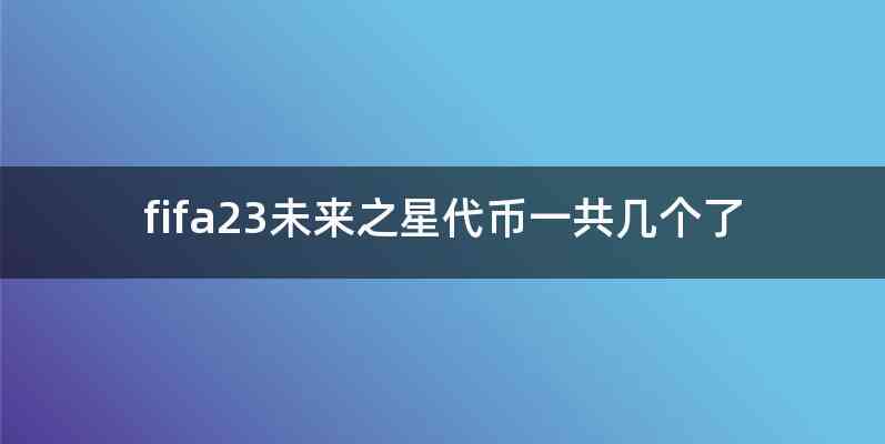 fifa23未来之星代币一共几个了
