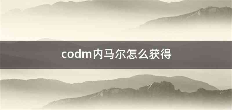 codm内马尔怎么获得