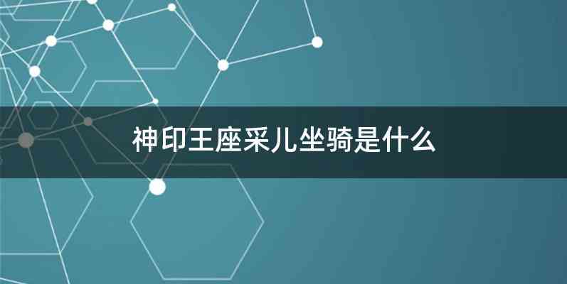 神印王座采儿坐骑是什么