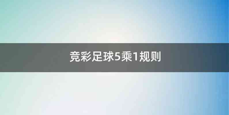 竞彩足球5乘1规则