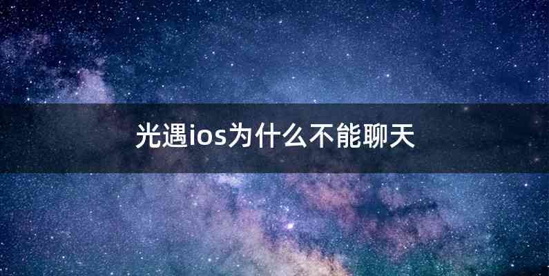 光遇ios为什么不能聊天