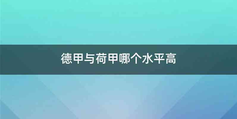 德甲与荷甲哪个水平高