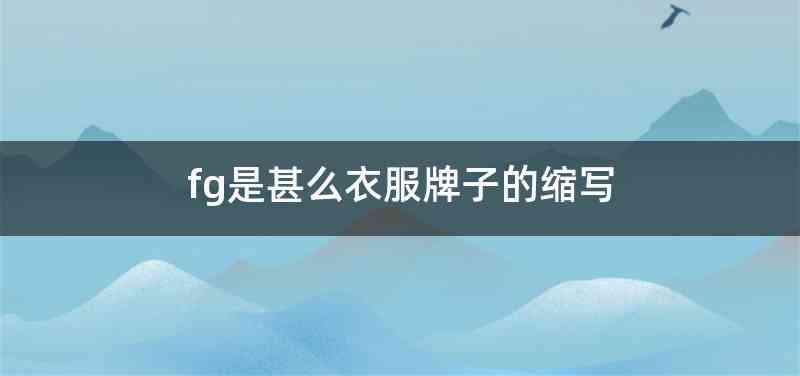 fg是甚么衣服牌子的缩写