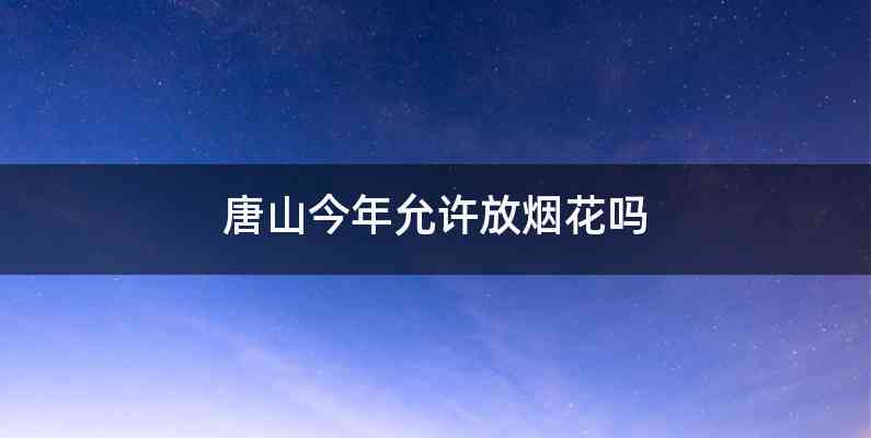 唐山今年允许放烟花吗