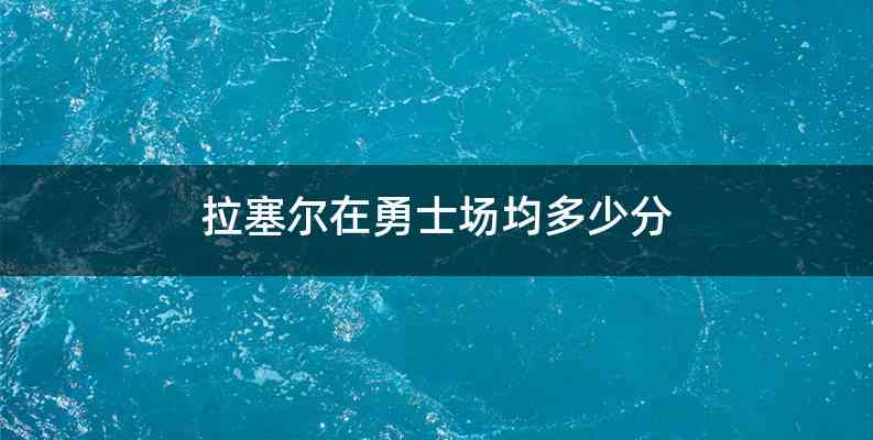 拉塞尔在勇士场均多少分