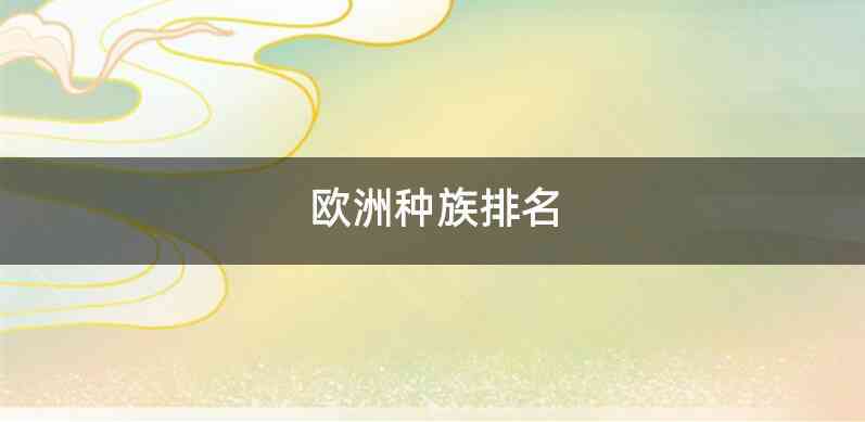 欧洲种族排名