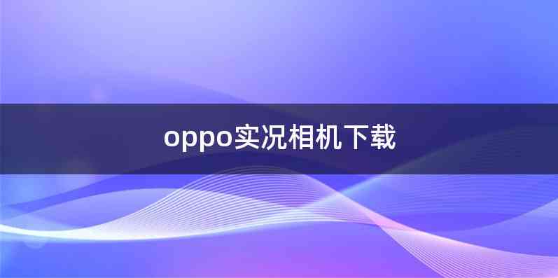oppo实况相机下载