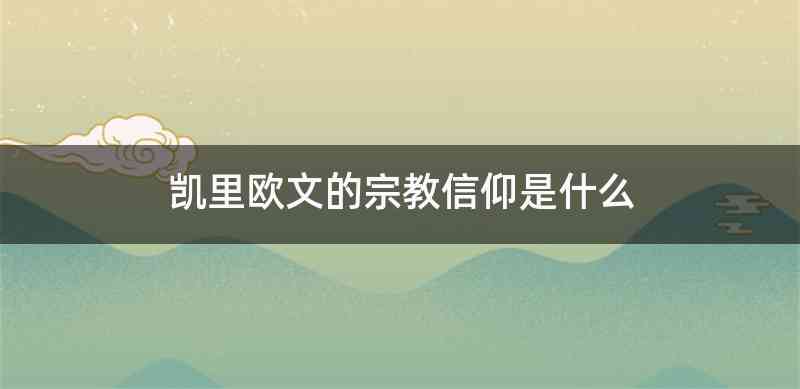 凯里欧文的宗教信仰是什么