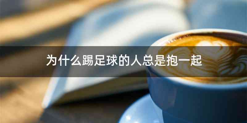 为什么踢足球的人总是抱一起
