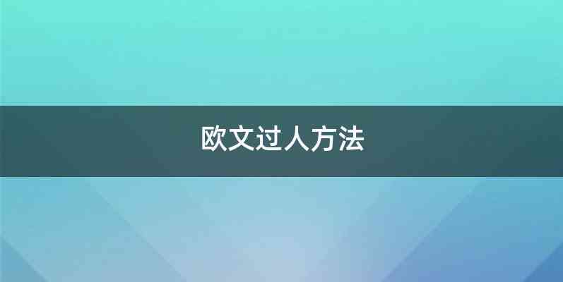 欧文过人方法