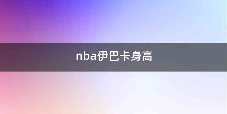 nba伊巴卡身高
