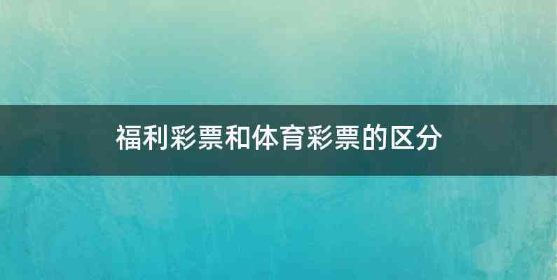 福利彩票和体育彩票的区分