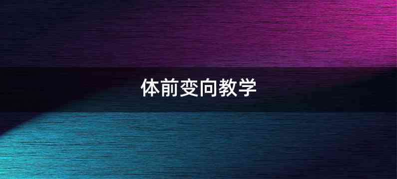 体前变向教学