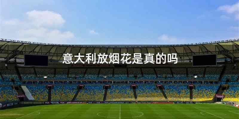 意大利放烟花是真的吗