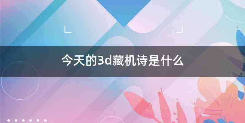 今天的3d藏机诗是什么